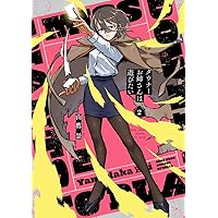 ダウナーお姉さんは遊びたい 1 コロコロ風ふろく爆盛り特装版